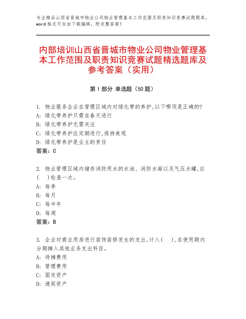 内部培训山西省晋城市物业公司物业管理基本工作范围及职责知识竞赛试题精选题库及参考答案（实用）