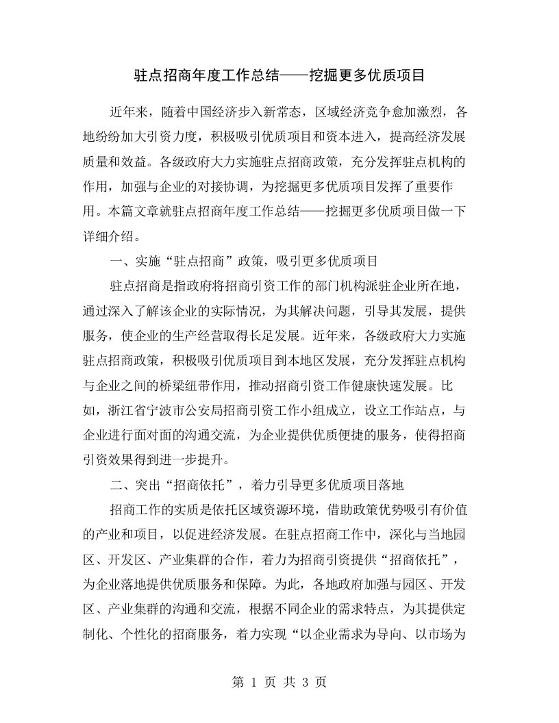 驻点招商年度工作总结——挖掘更多优质项目