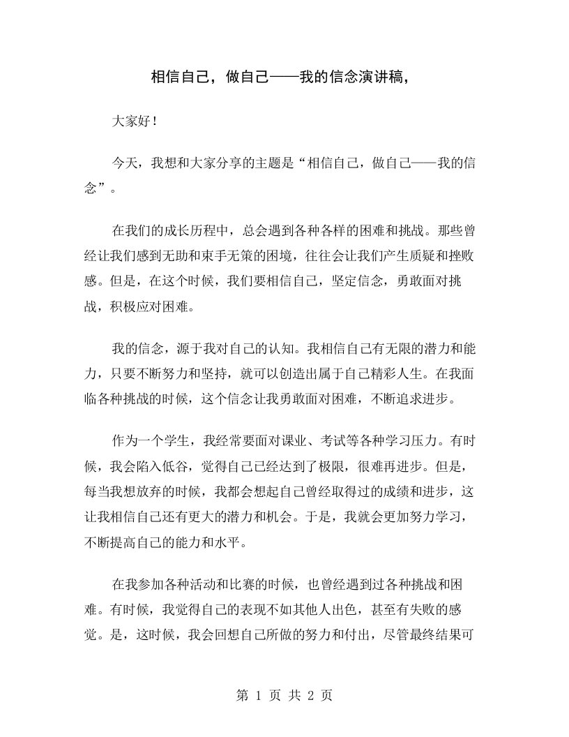 相信自己，做自己——我的信念演讲稿