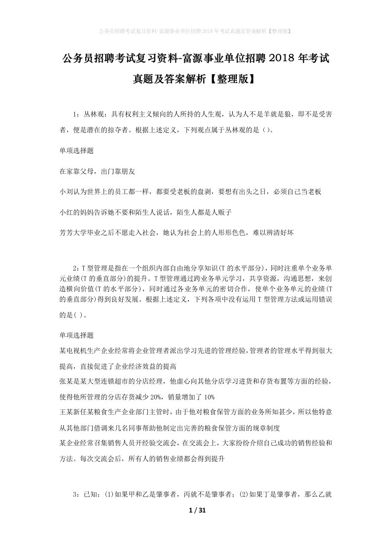 公务员招聘考试复习资料-富源事业单位招聘2018年考试真题及答案解析整理版_1