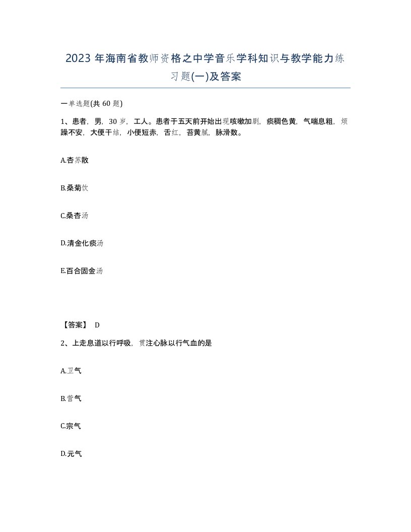 2023年海南省教师资格之中学音乐学科知识与教学能力练习题一及答案