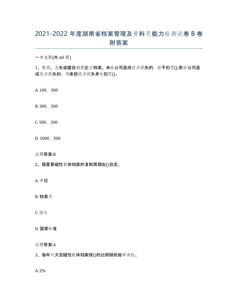 2021-2022年度湖南省档案管理及资料员能力检测试卷B卷附答案