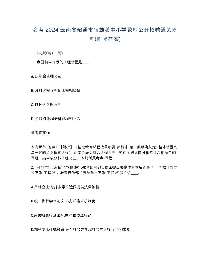 备考2024云南省昭通市镇雄县中小学教师公开招聘通关题库附带答案