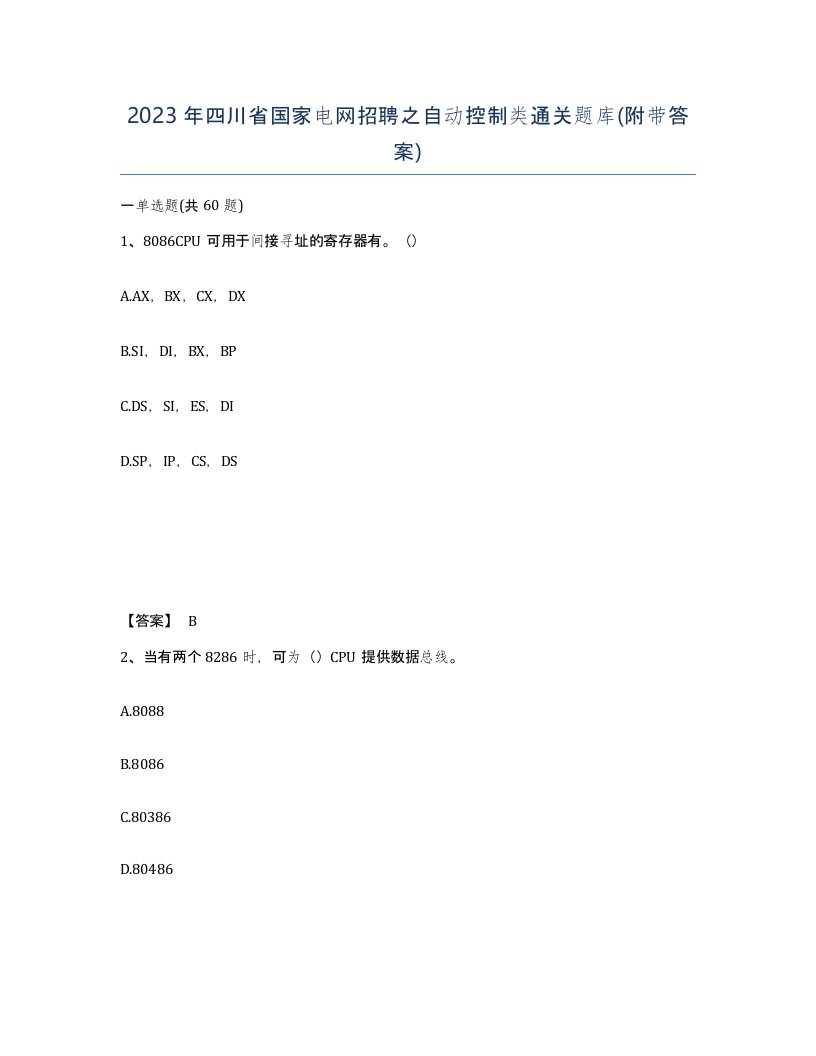 2023年四川省国家电网招聘之自动控制类通关题库附带答案