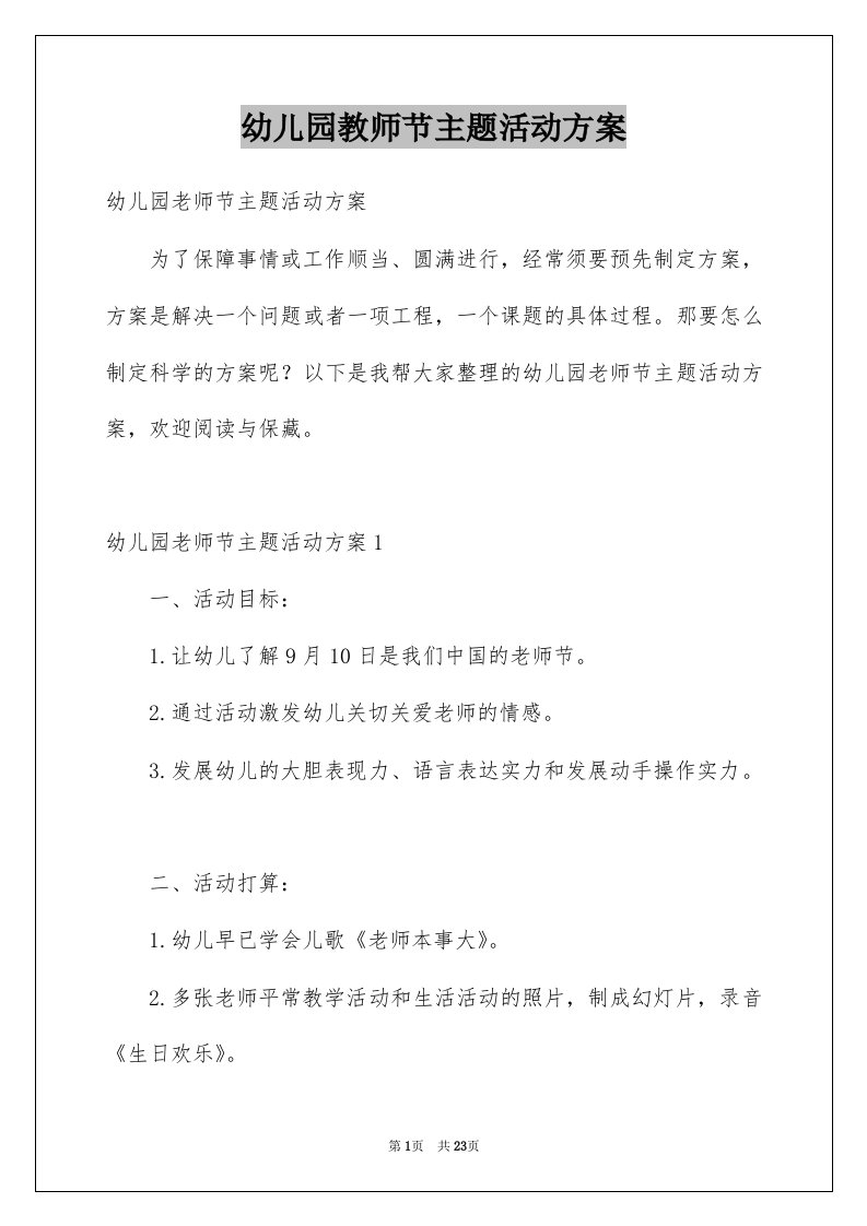 幼儿园教师节主题活动方案例文