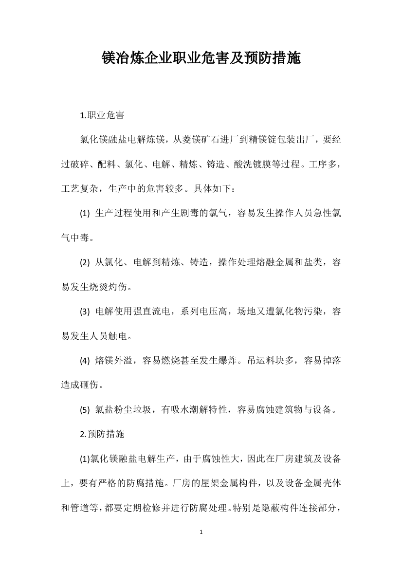 镁冶炼企业职业危害及预防措施