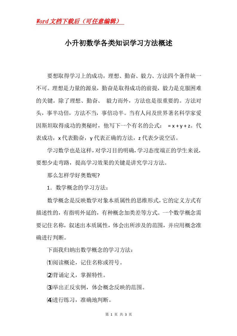 小升初数学各类知识学习方法概述