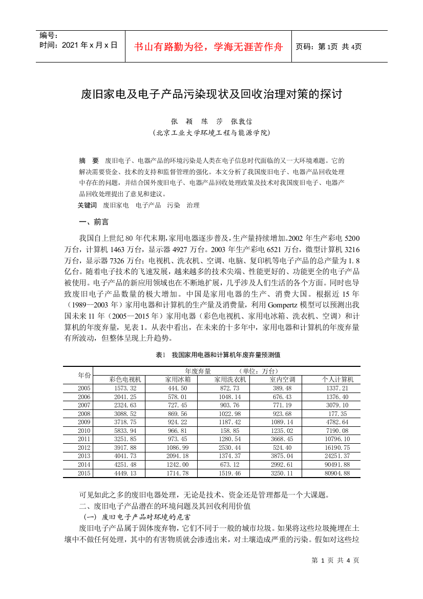 废旧家电及电子产品污染现状及回收治理对策的探讨