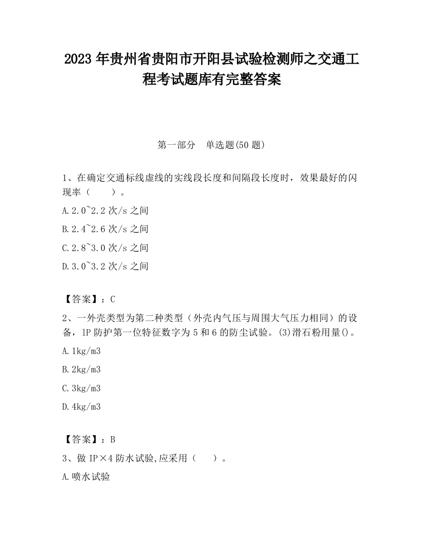 2023年贵州省贵阳市开阳县试验检测师之交通工程考试题库有完整答案