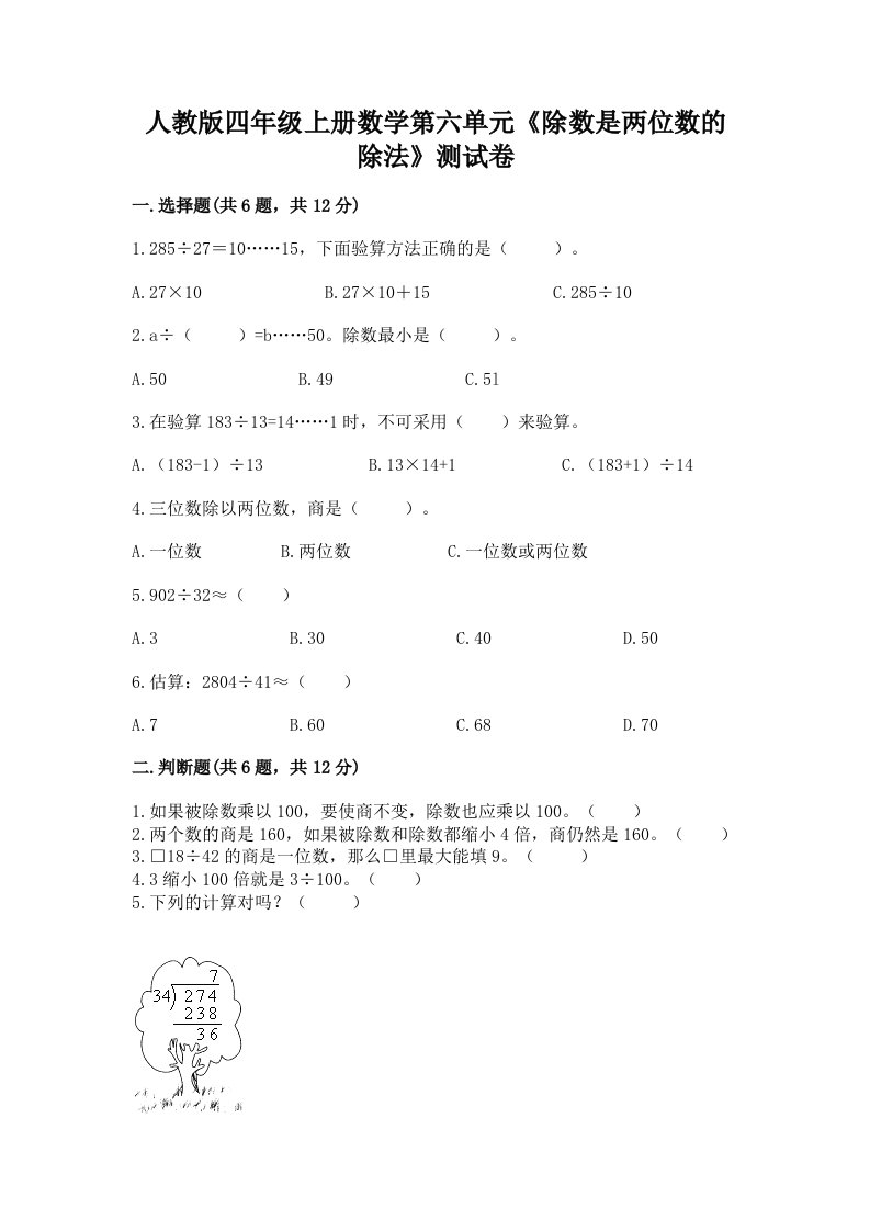 人教版四年级上册数学第六单元《除数是两位数的除法》测试卷（历年真题）