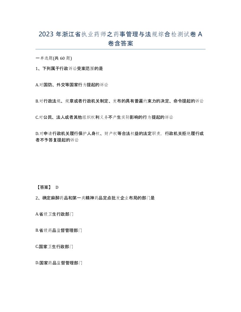 2023年浙江省执业药师之药事管理与法规综合检测试卷A卷含答案