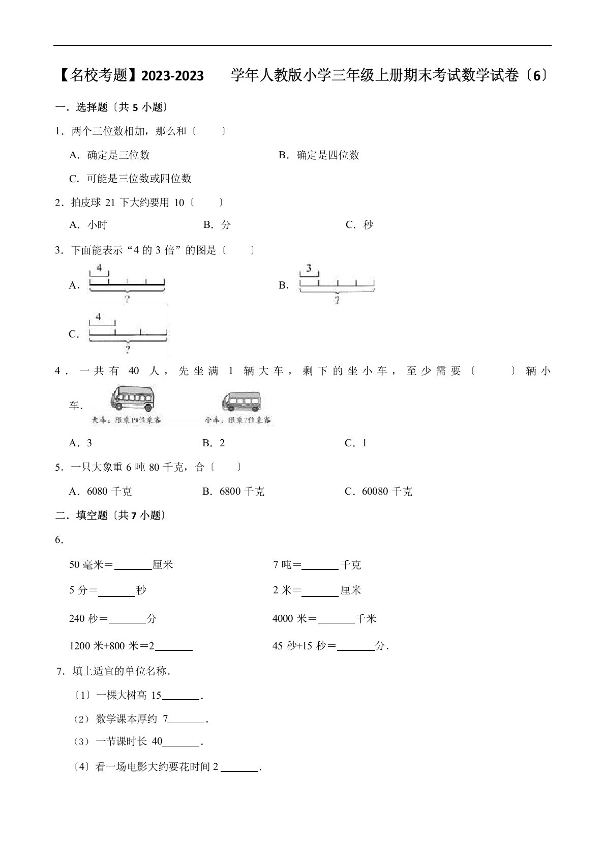 【名校考题】2023学年人教版小学三年级上册期末考试数学试卷