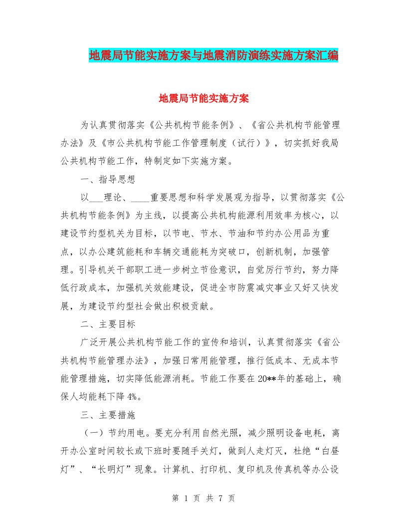 地震局节能实施方案与地震消防演练实施方案汇编