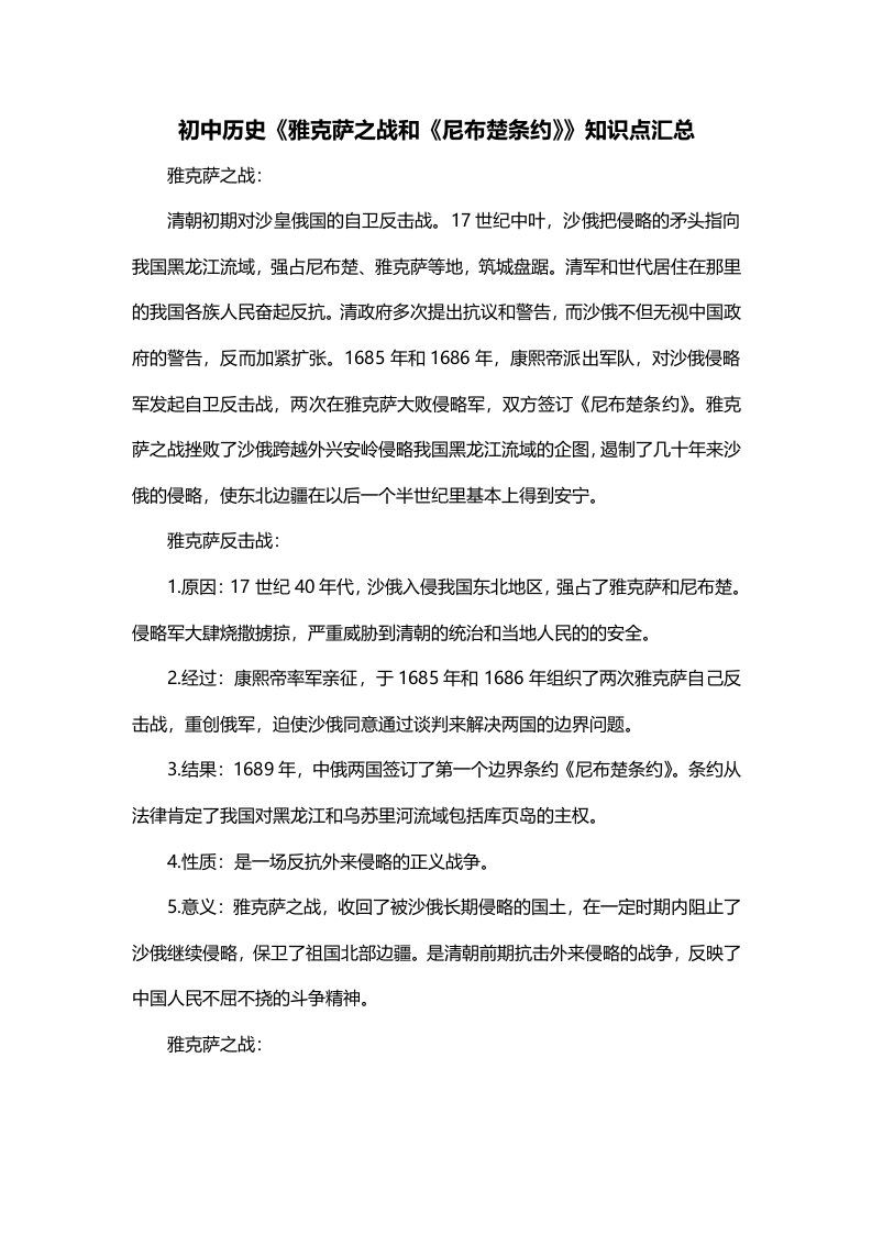 初中历史雅克萨之战和尼布楚条约知识点汇总