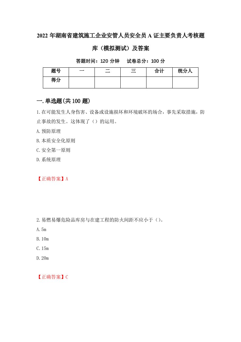 2022年湖南省建筑施工企业安管人员安全员A证主要负责人考核题库模拟测试及答案第37套