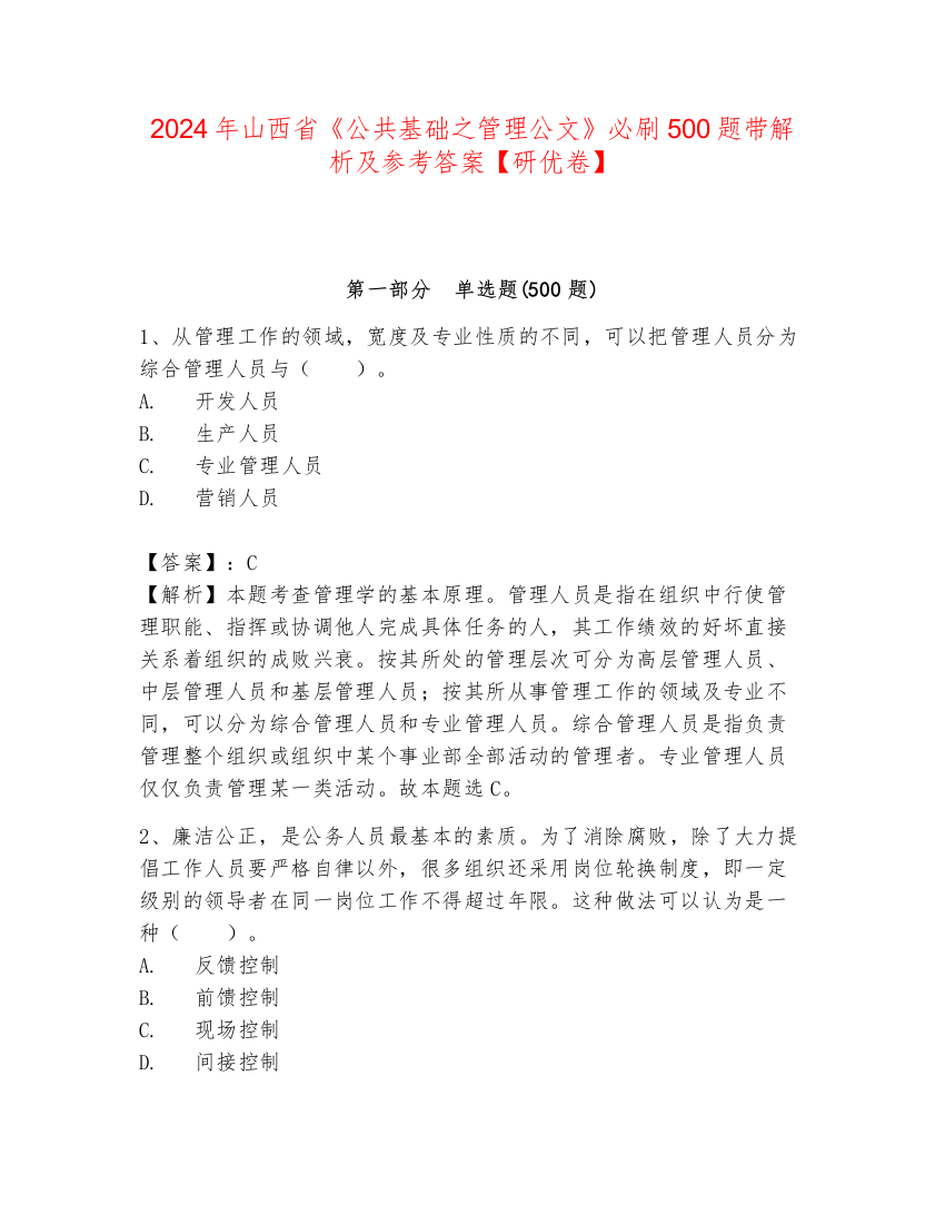 2024年山西省《公共基础之管理公文》必刷500题带解析及参考答案【研优卷】