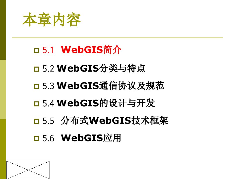 第五章WebGIS网络地理信息系统教学课件