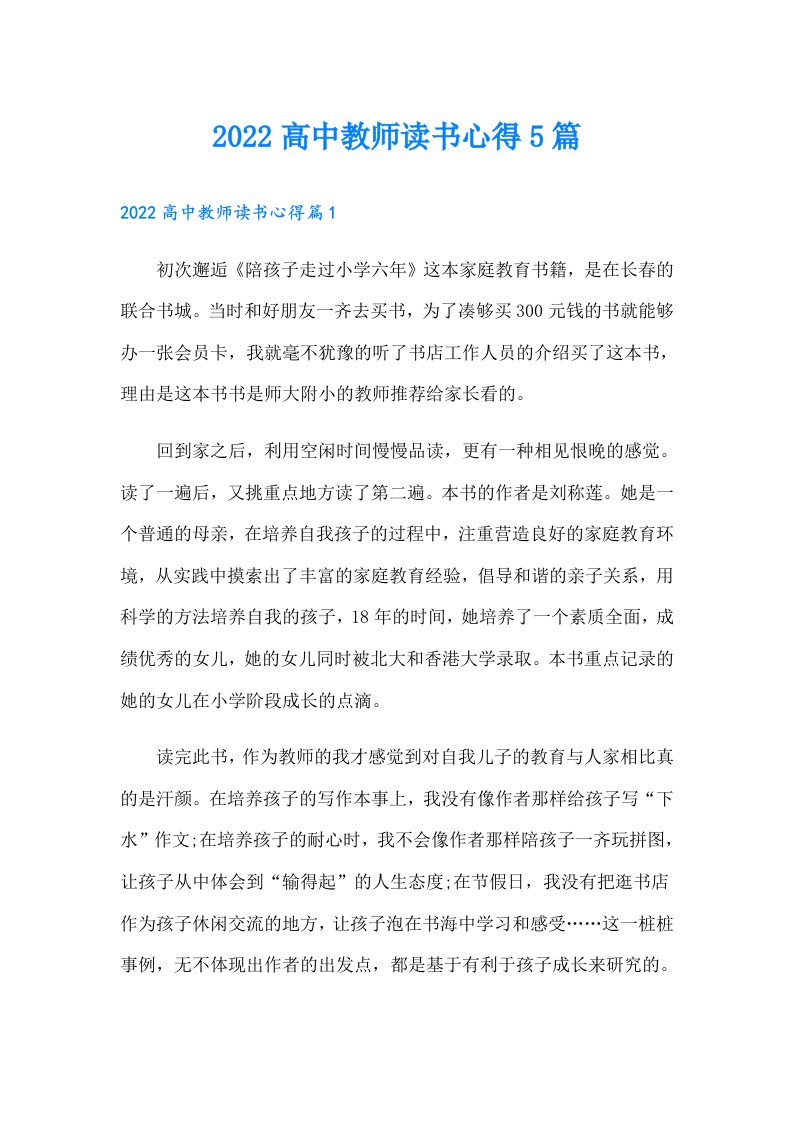 高中教师读书心得5篇