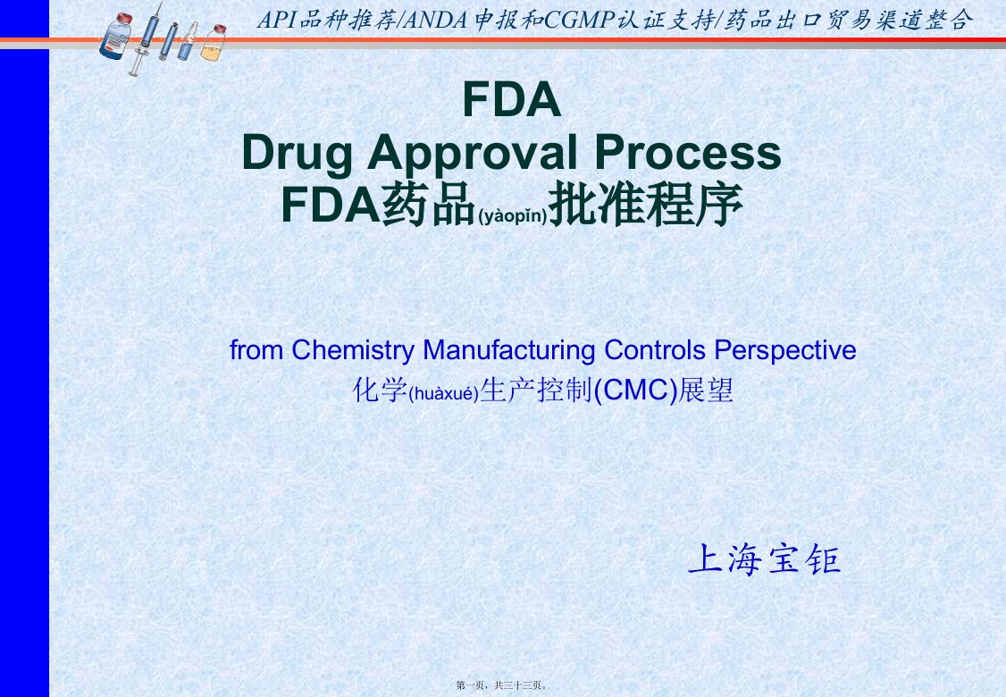 医学专题一FDA药品批准程序简介