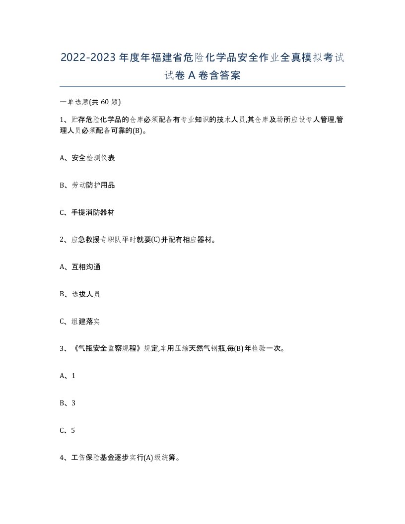 20222023年度年福建省危险化学品安全作业全真模拟考试试卷A卷含答案