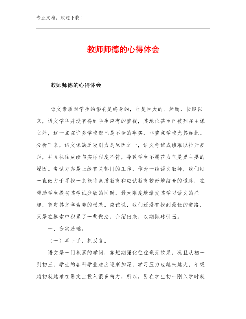 教师师德的心得体会范文19篇