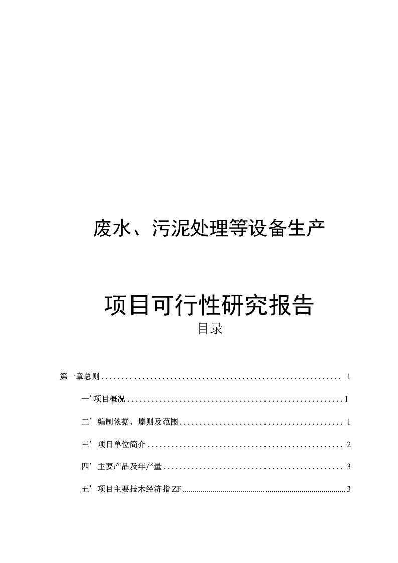 废水、污泥处理等设备生产项目可行性研究报告