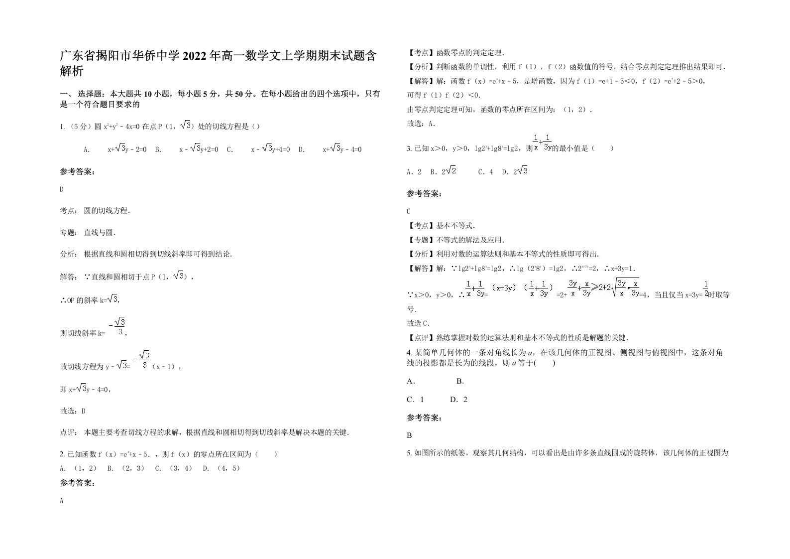 广东省揭阳市华侨中学2022年高一数学文上学期期末试题含解析