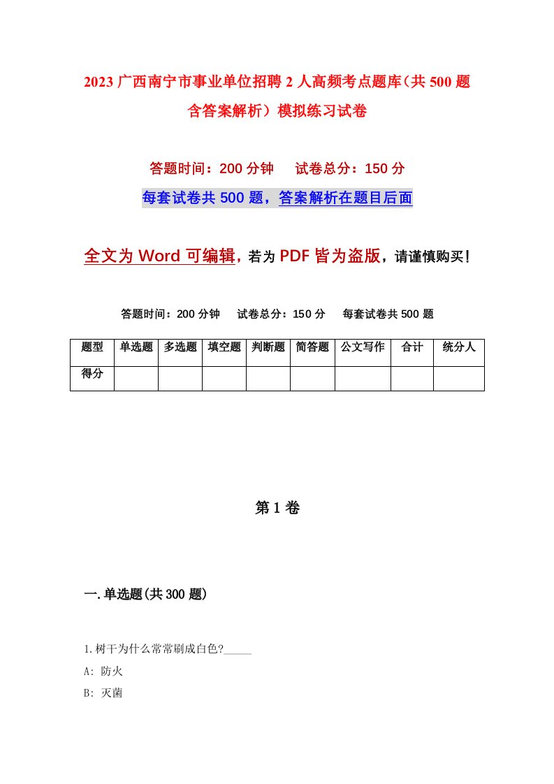 2023广西南宁市事业单位招聘2人高频考点题库共500题含答案解析模拟练习试卷