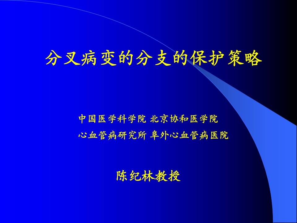 分叉病变的分支的保护策略教学课件