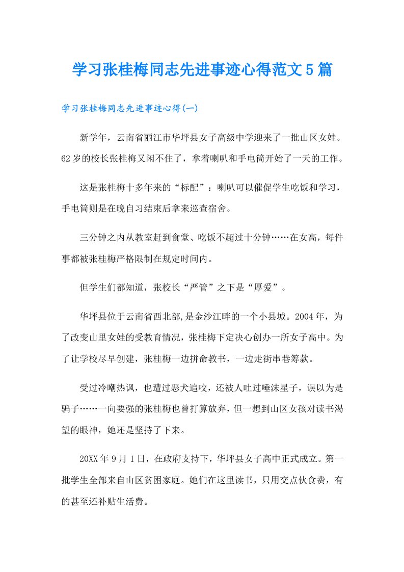 学习张桂梅同志先进事迹心得范文5篇