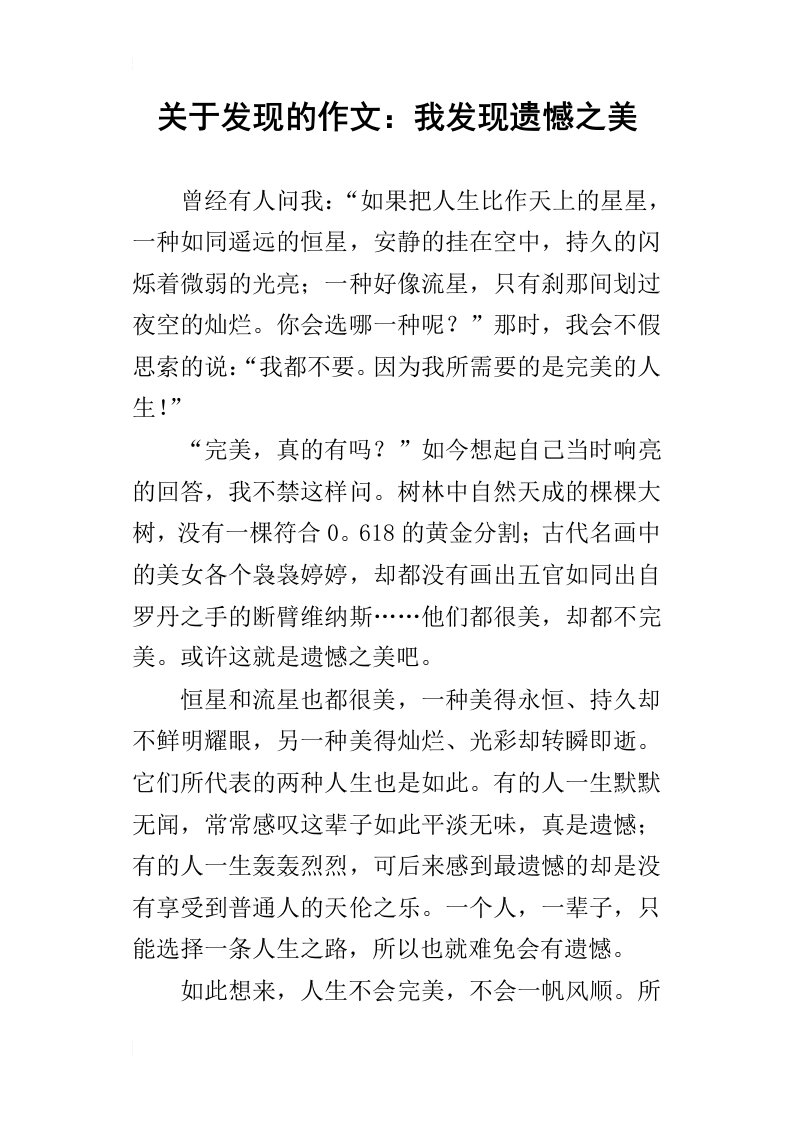 关于发现的作文：我发现遗憾之美