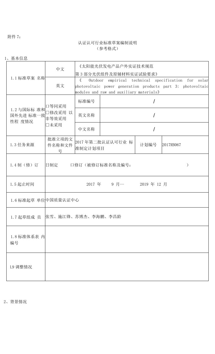 太阳能光伏发电产品户外实证技术规范