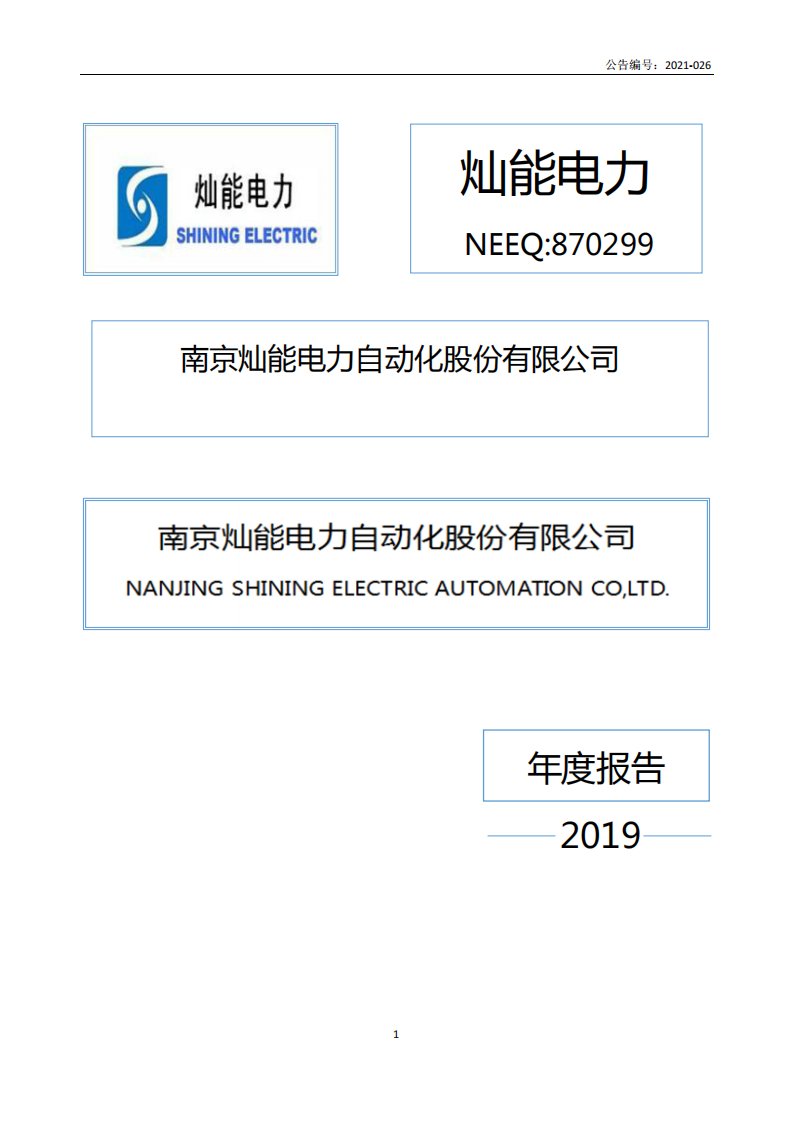 北交所-[定期报告]灿能电力:2019年年度报告-20210428