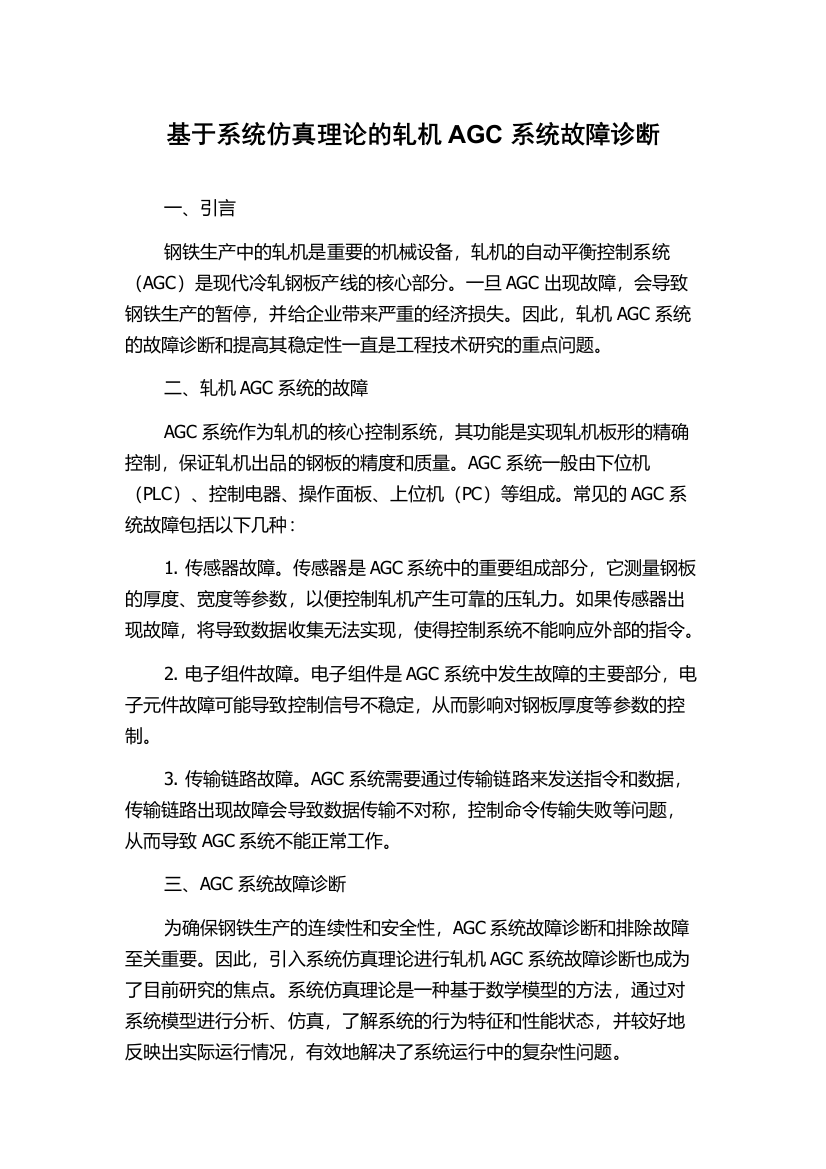 基于系统仿真理论的轧机AGC系统故障诊断