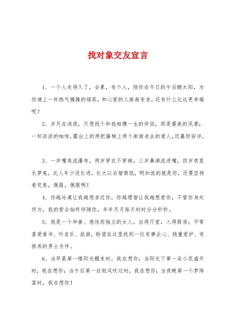 找对象交友宣言