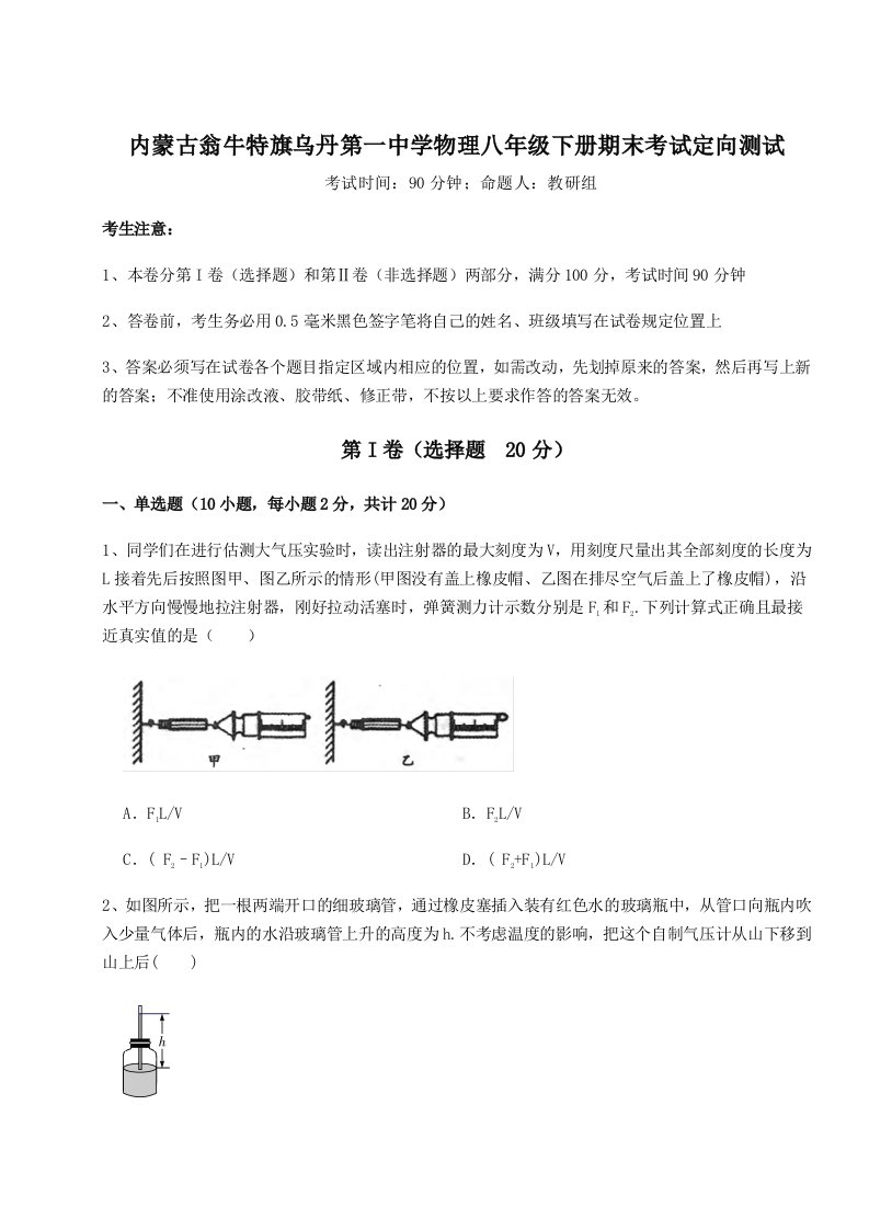 2023-2024学年度内蒙古翁牛特旗乌丹第一中学物理八年级下册期末考试定向测试练习题