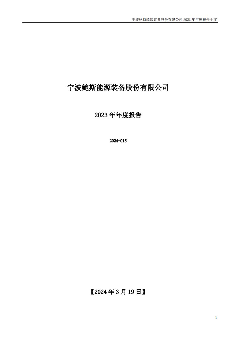 深交所-鲍斯股份：2023年年度报告-20240319