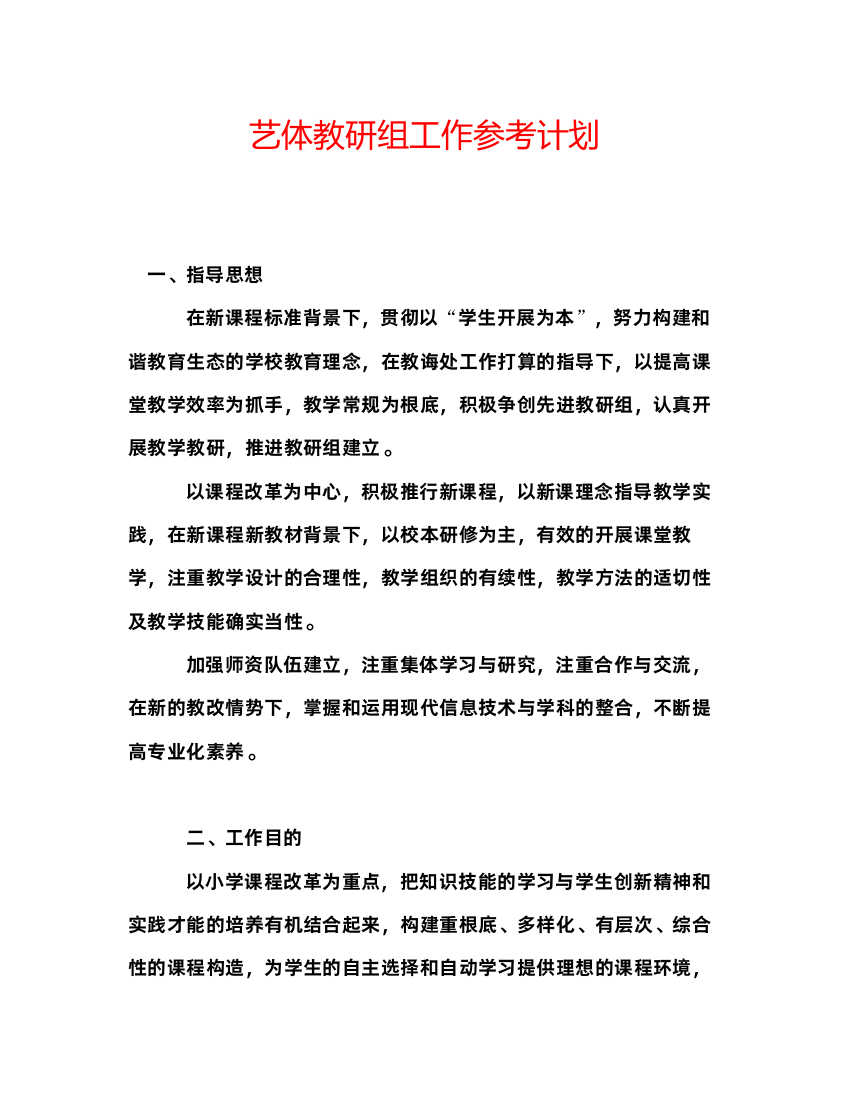 2022艺体教研组工作参考计划