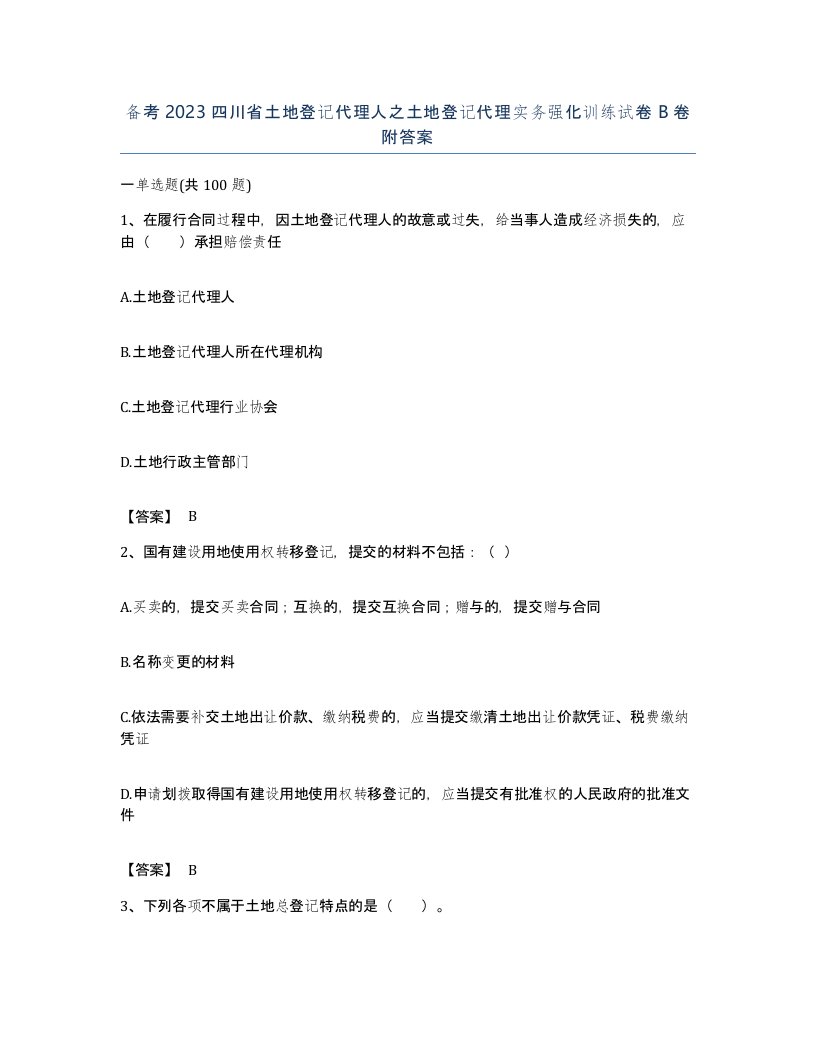 备考2023四川省土地登记代理人之土地登记代理实务强化训练试卷B卷附答案