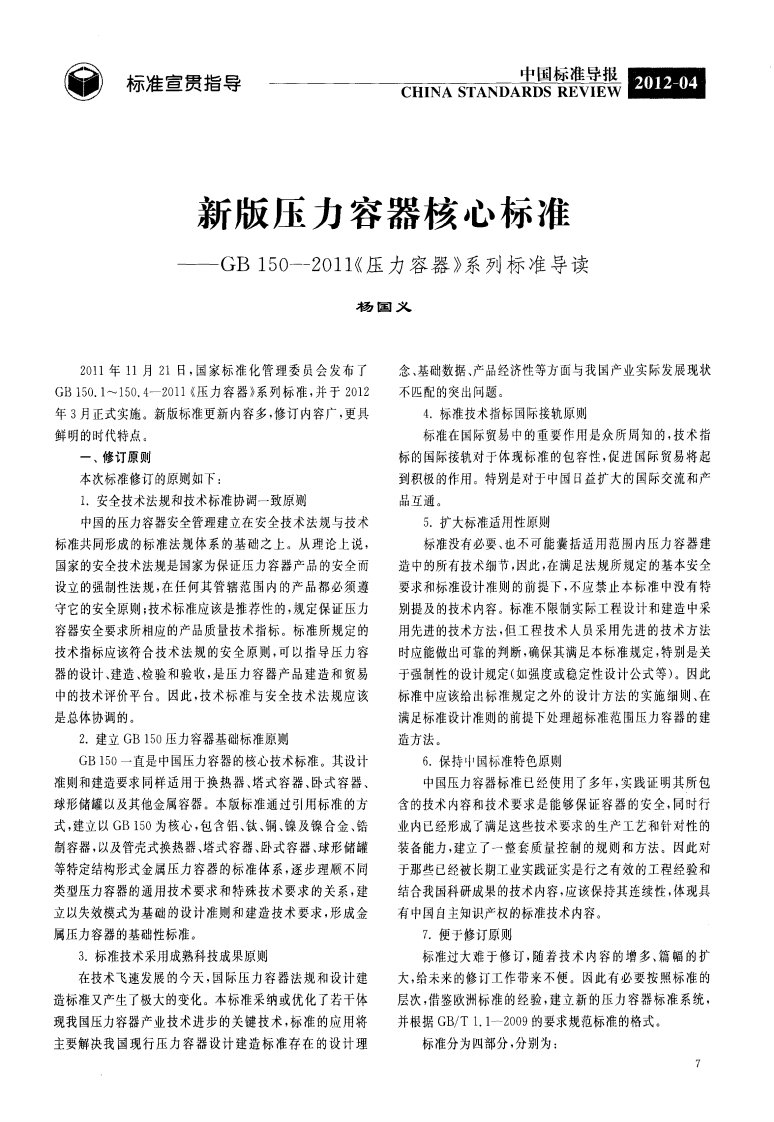 新版压力容器核心标准——GB150-2011《压力容器》系列标准导读.pdf