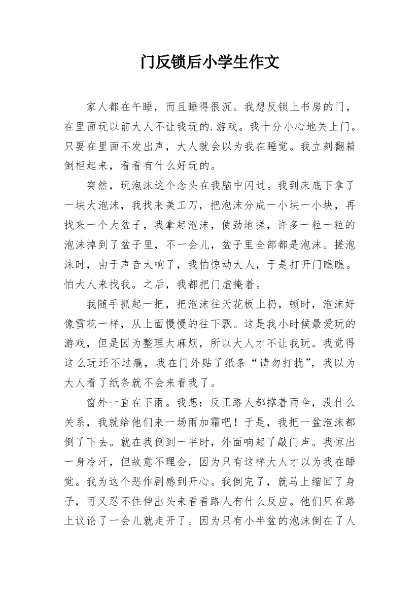 门反锁后小学生作文