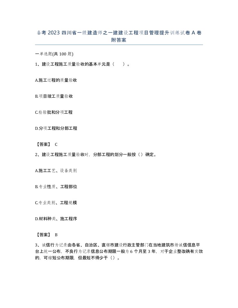 备考2023四川省一级建造师之一建建设工程项目管理提升训练试卷A卷附答案