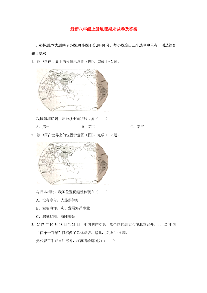 最新八年级上册地理期末试卷及答案