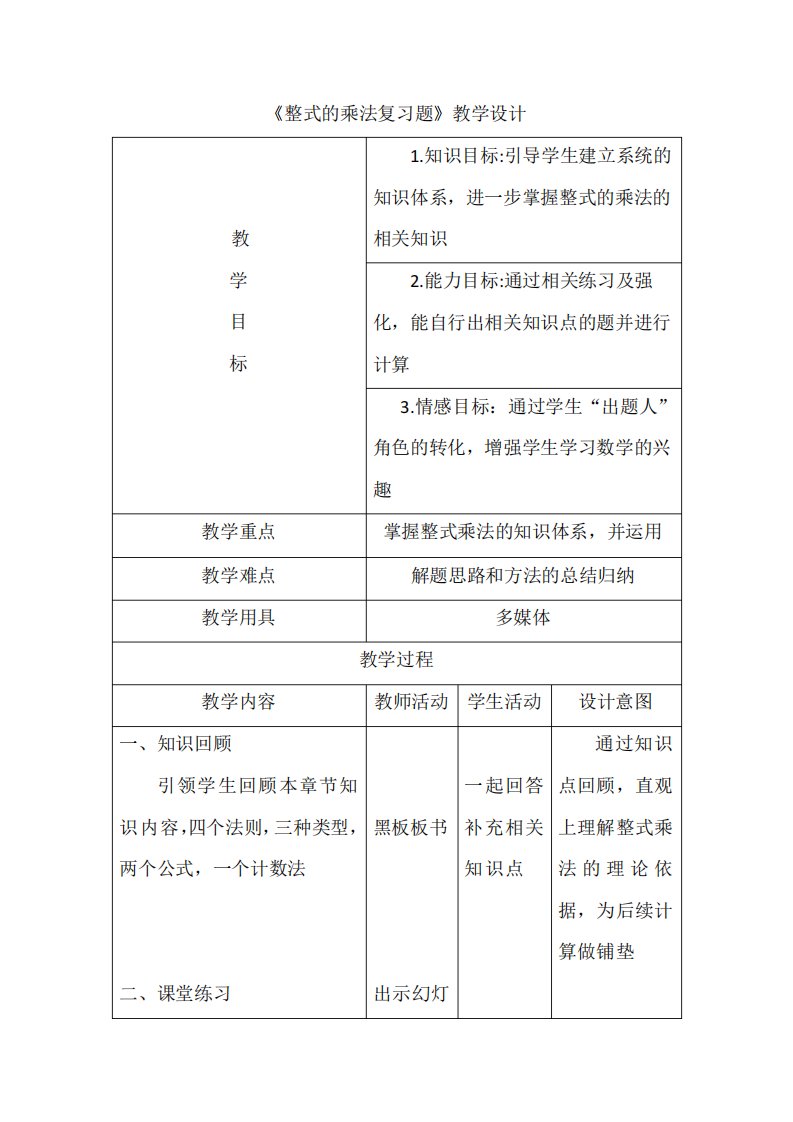 冀教版初中数学七年级下册第八章整式的乘法复习题复习教案