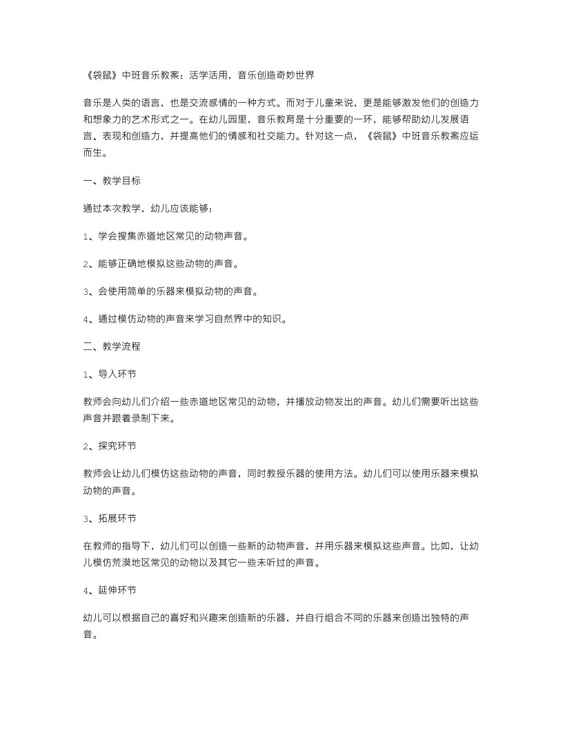 《袋鼠》中班音乐教案：活学活用，音乐创造奇妙世界