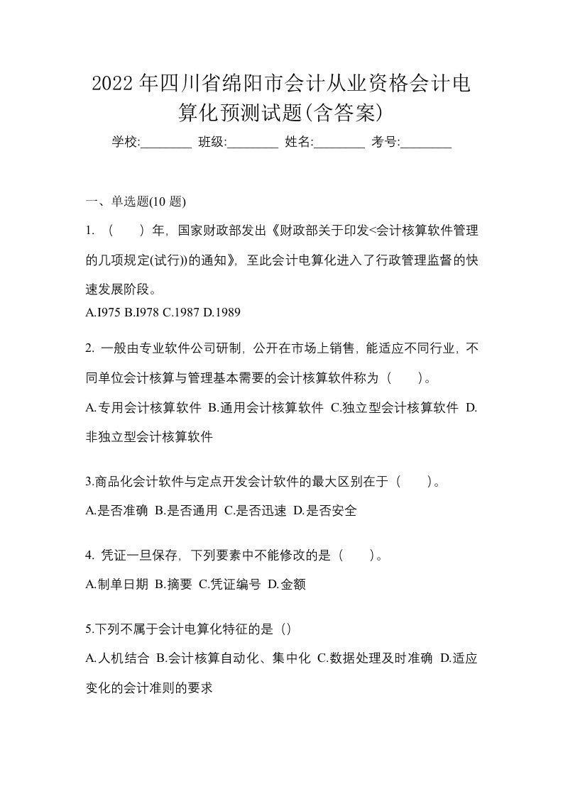 2022年四川省绵阳市会计从业资格会计电算化预测试题含答案