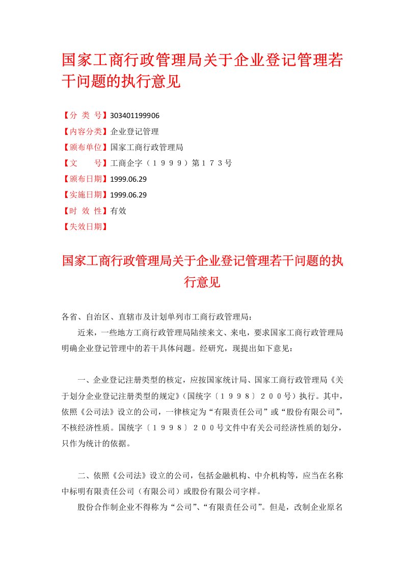 19990629国家工商行政管理局关于企业登记管理若干问题