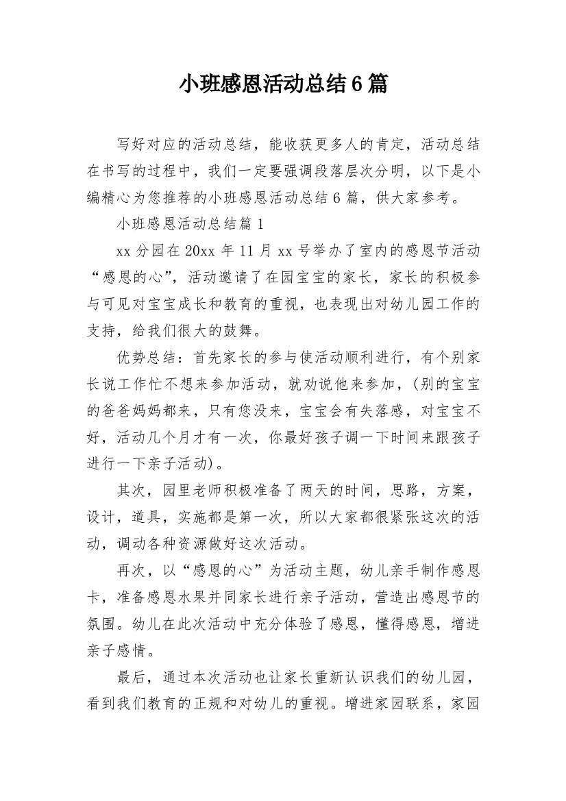 小班感恩活动总结6篇