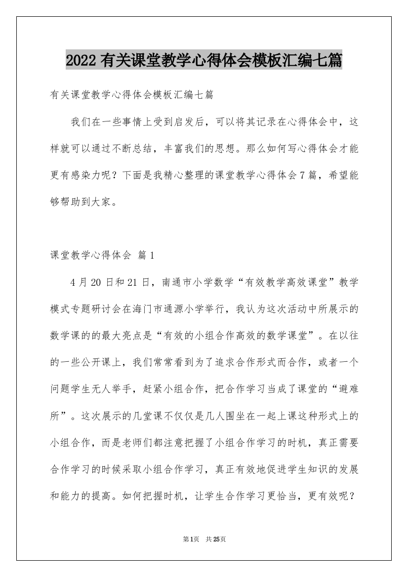 2022有关课堂教学心得体会模板汇编七篇