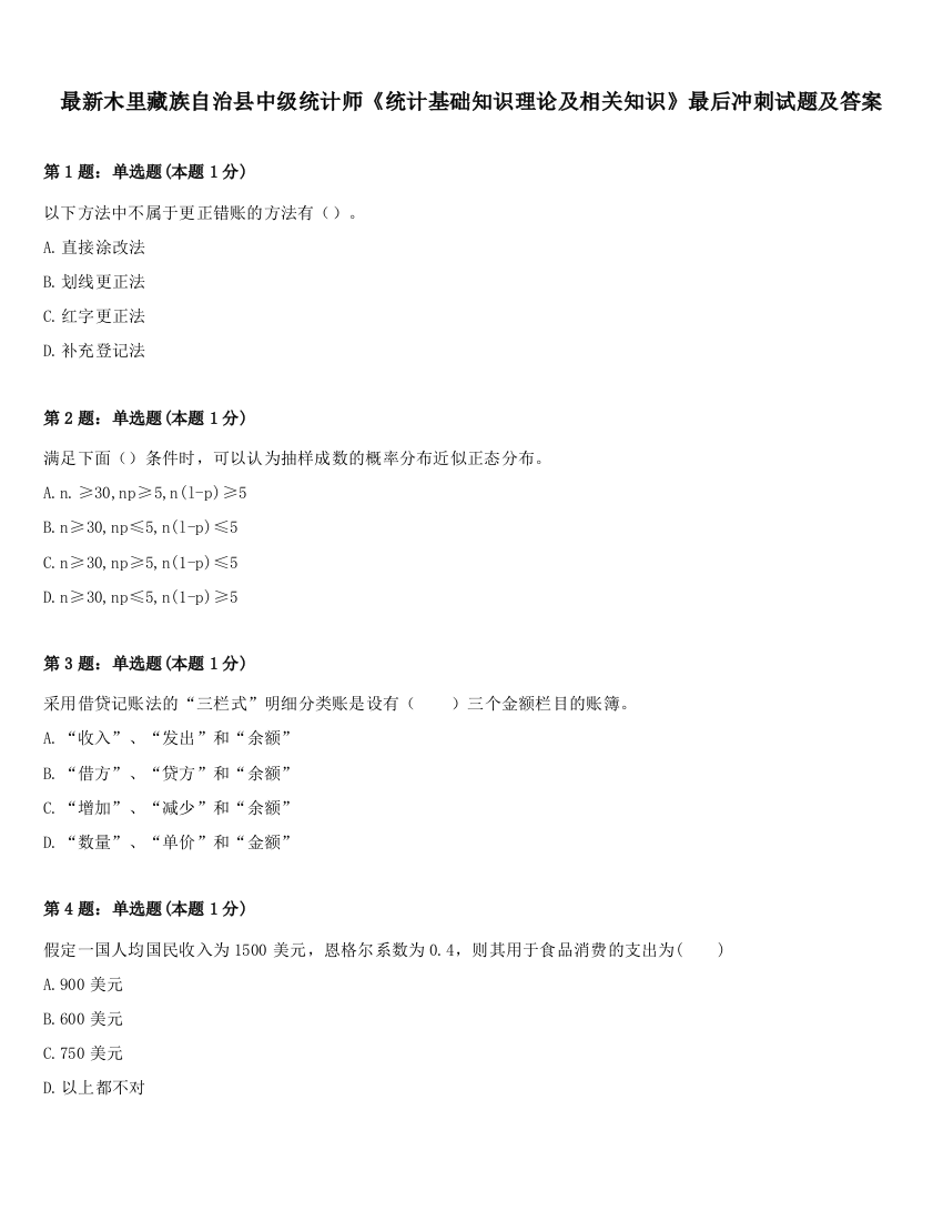 最新木里藏族自治县中级统计师《统计基础知识理论及相关知识》最后冲刺试题及答案